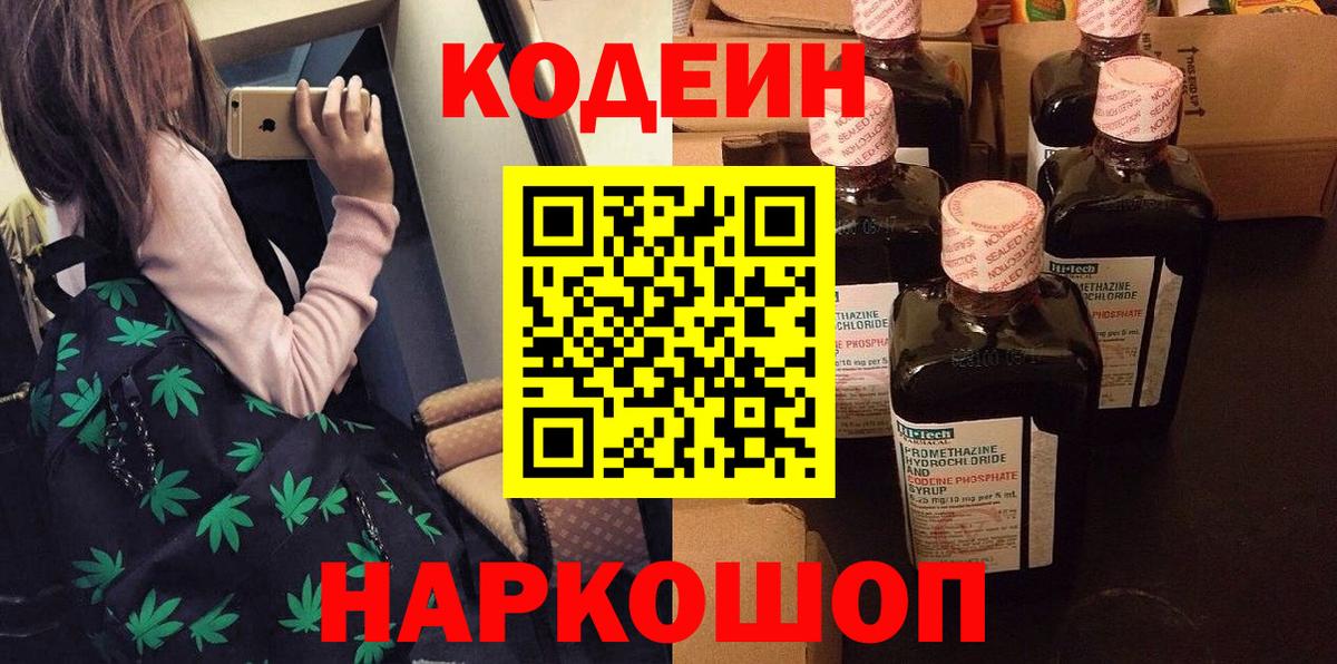 Кодеиновый сироп Lean Purple Drank  Вход с VPN  Курск 